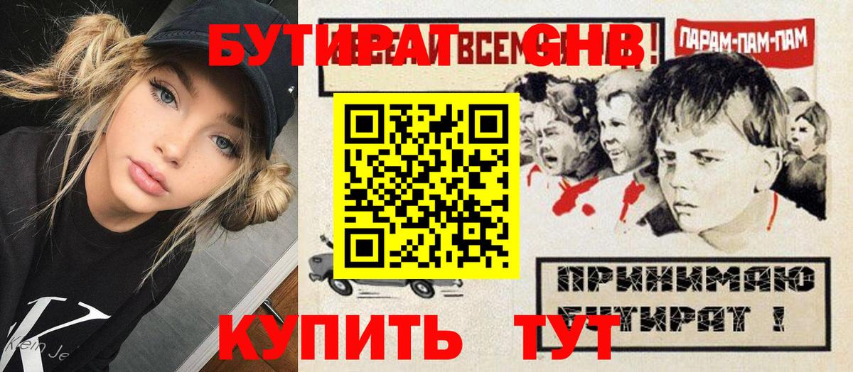 Бутират Butirat Михайловск
