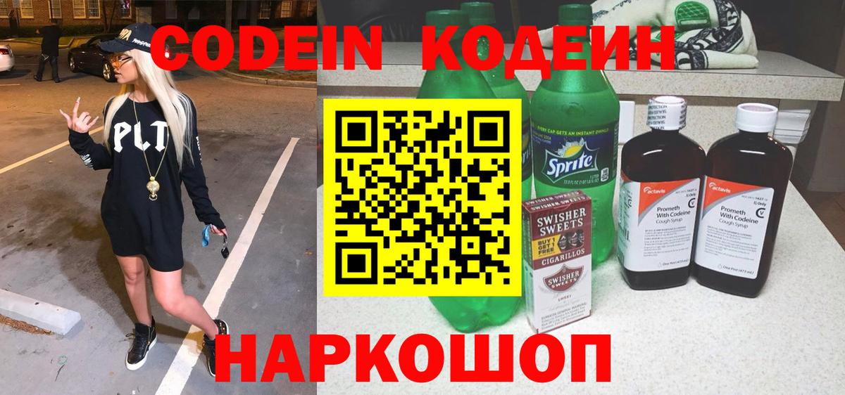 Кодеин напиток Lean (лин)  Вход с VPN  Кодеин напиток Lean (лин)  Михайловск 